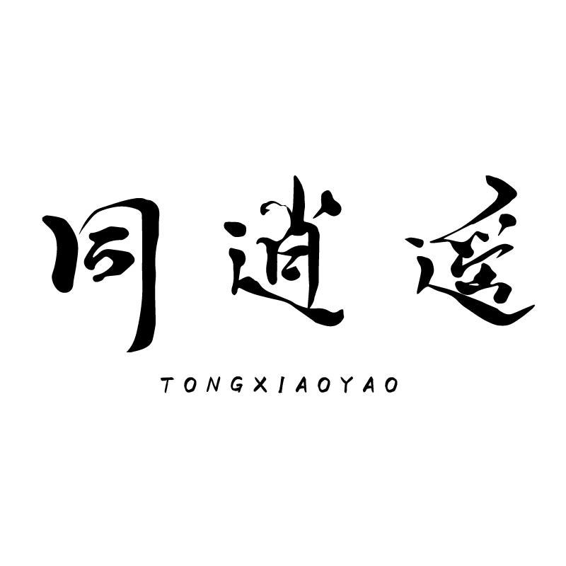同逍遥