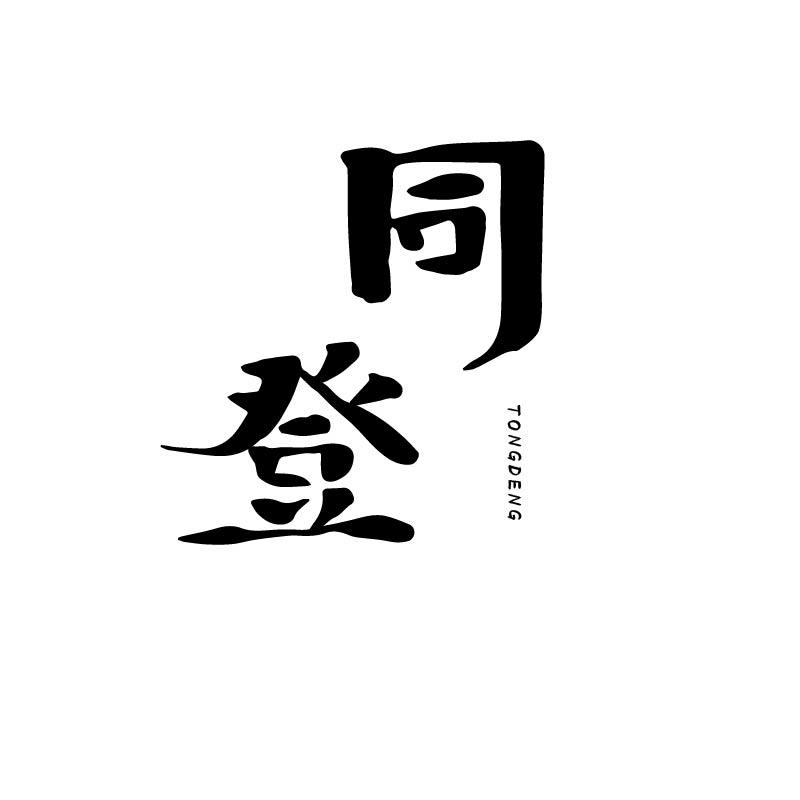 同登