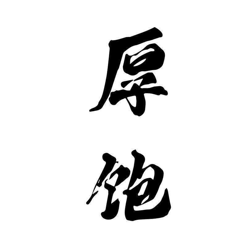 厚饱