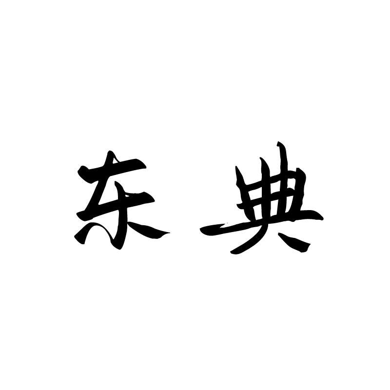东典
