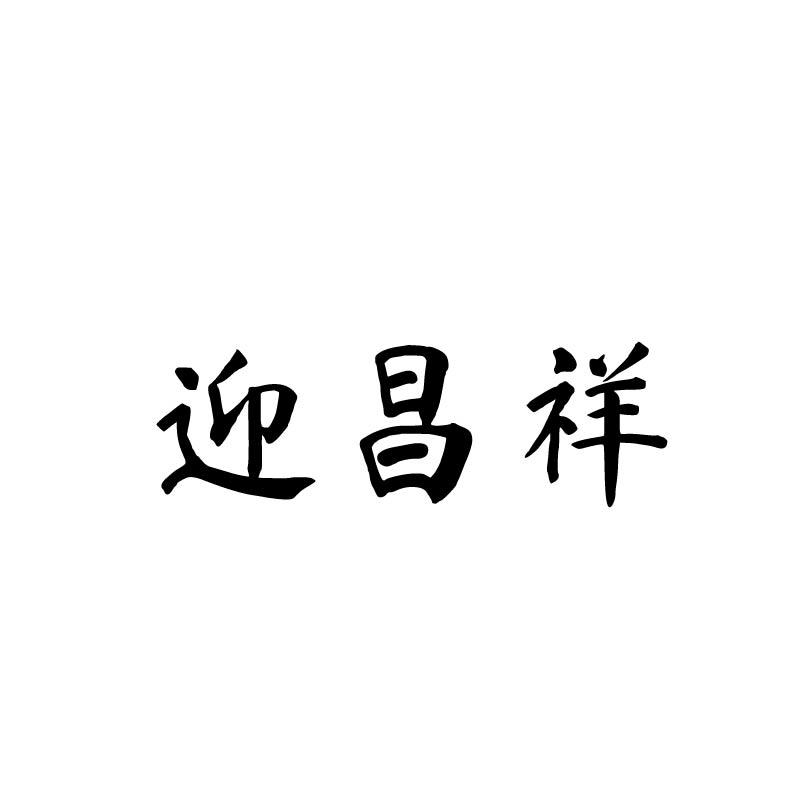 迎昌祥