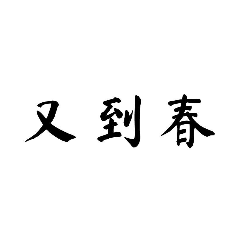 又到春