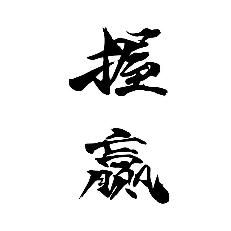 握赢