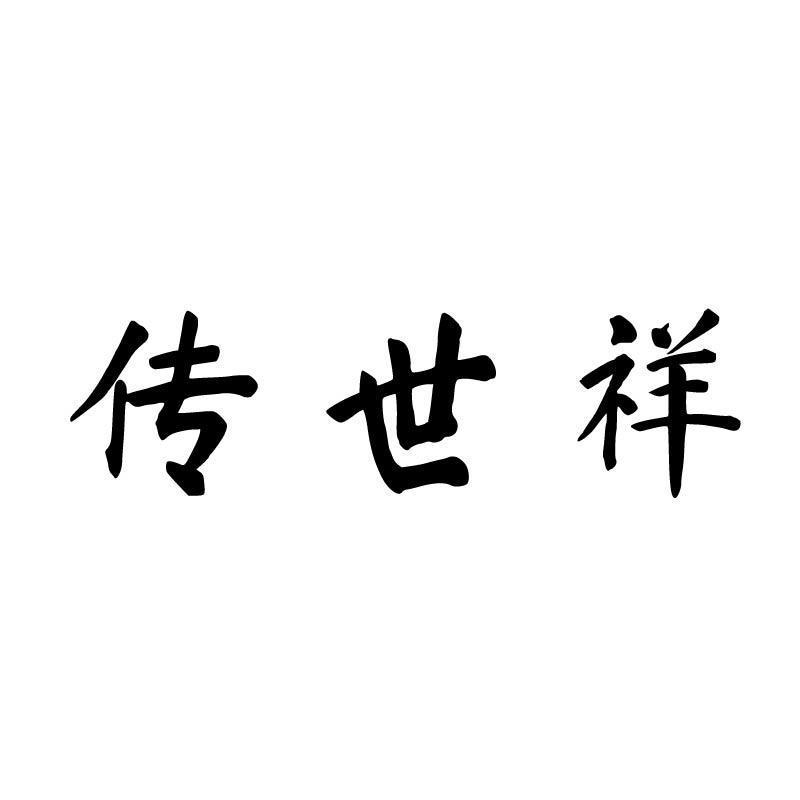 传世祥