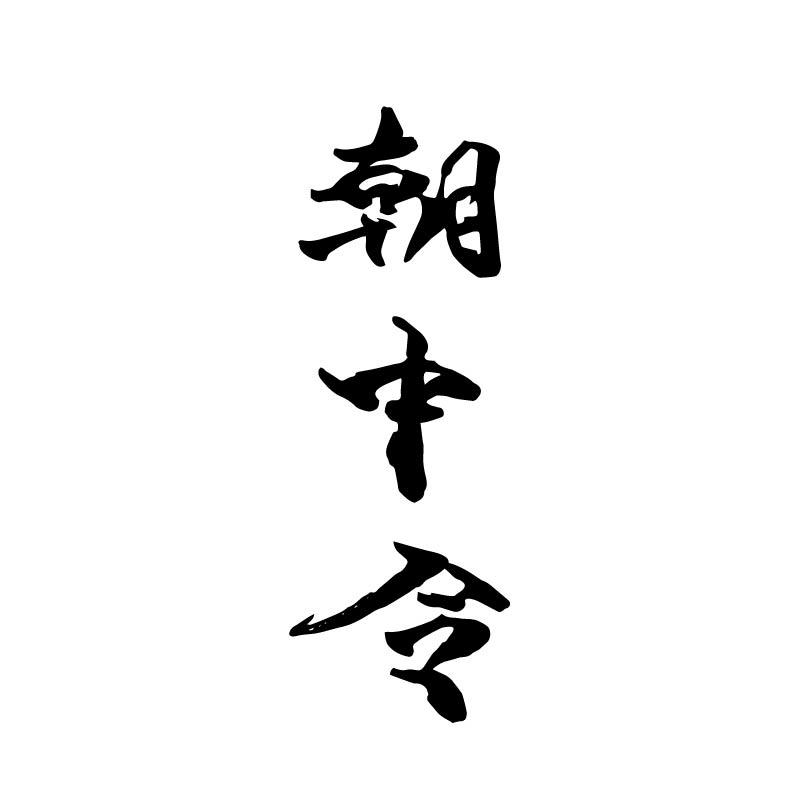 朝中令