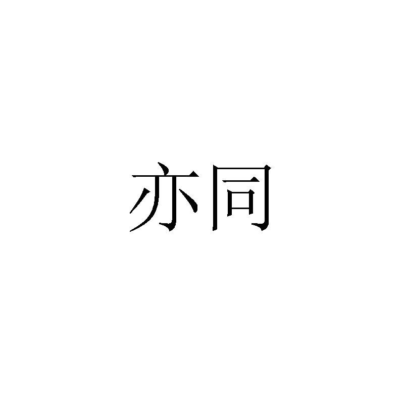 亦同