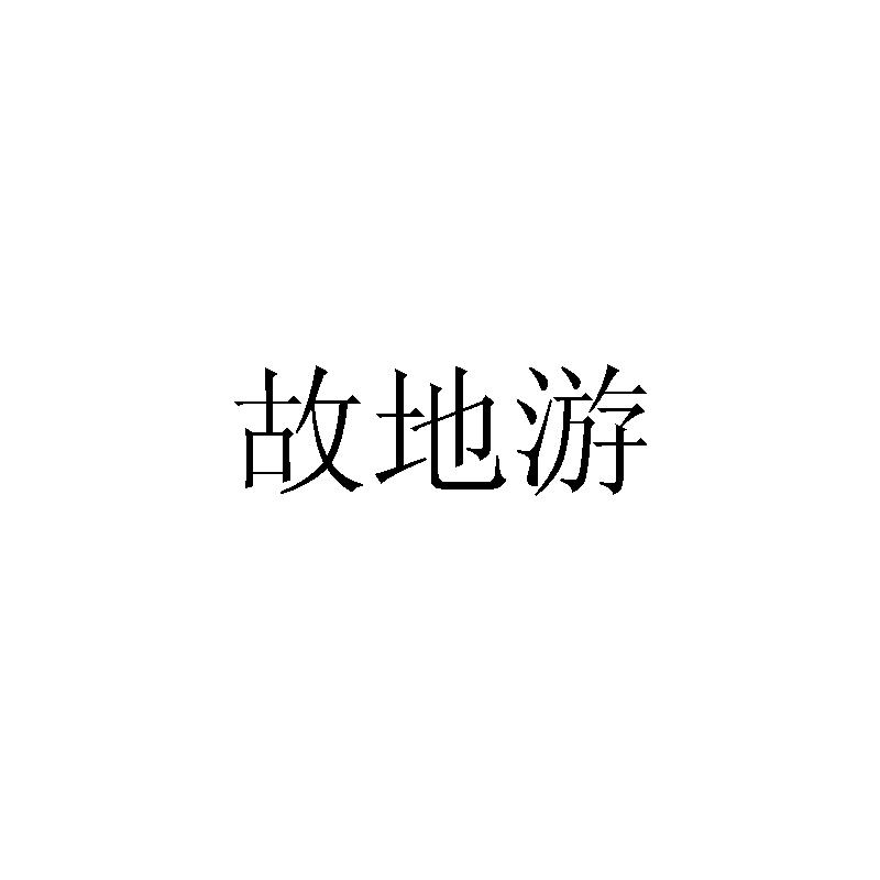 故地游