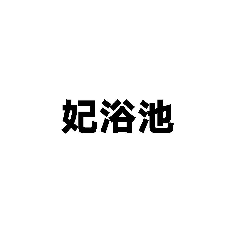 妃浴池