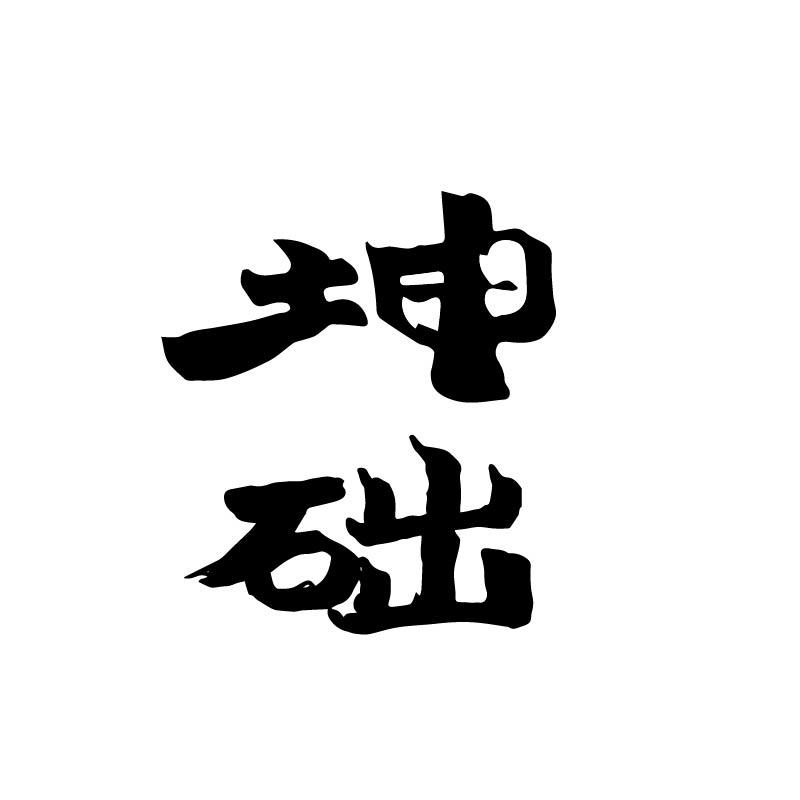 坤础