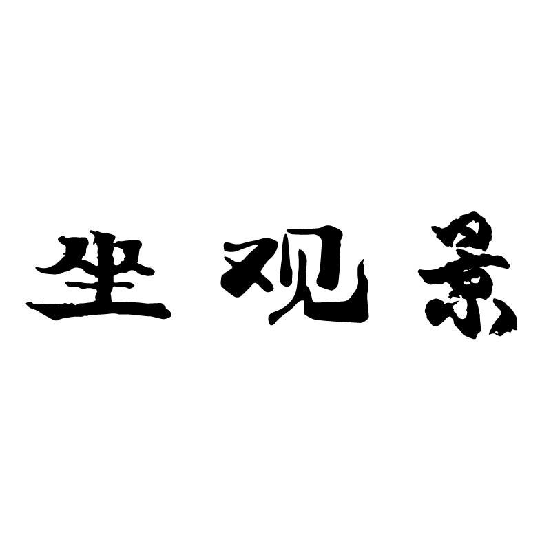坐观景