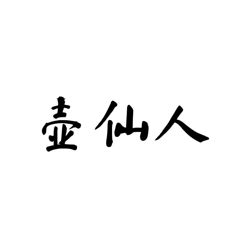 壶仙人