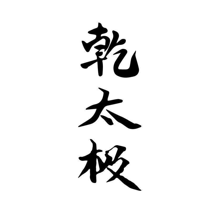 乾太极