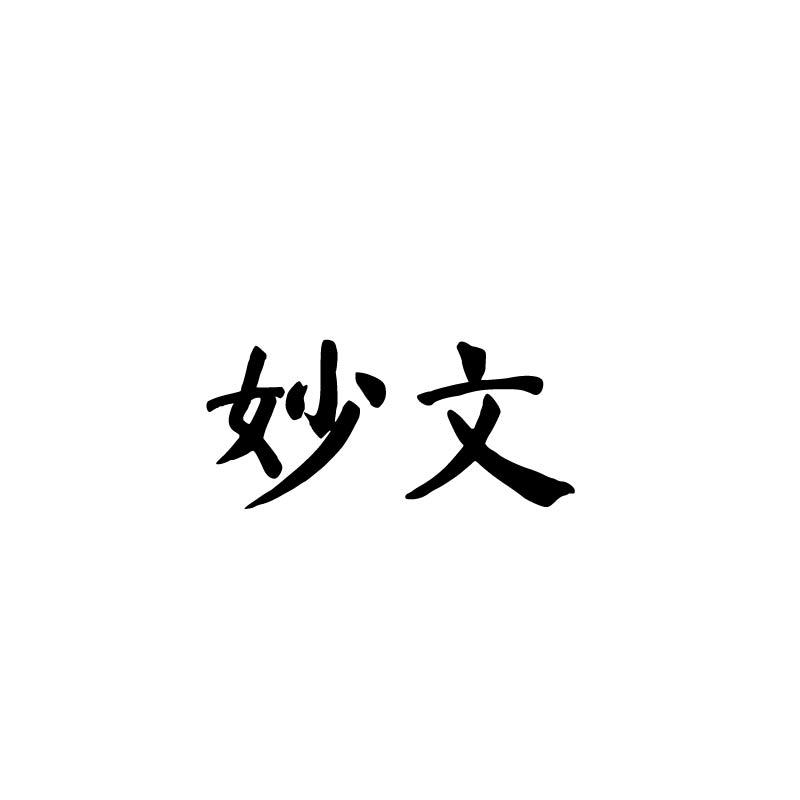 妙文