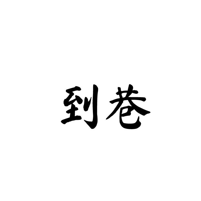 到巷