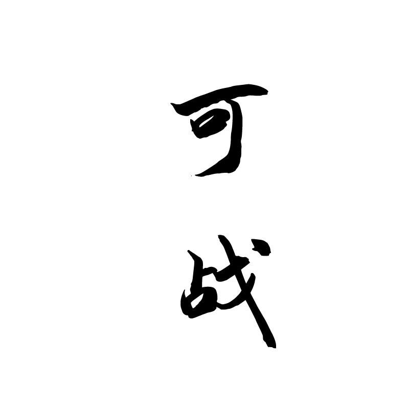 可战