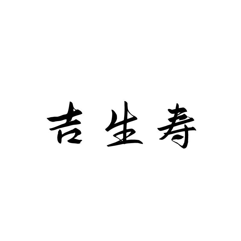 吉生寿
