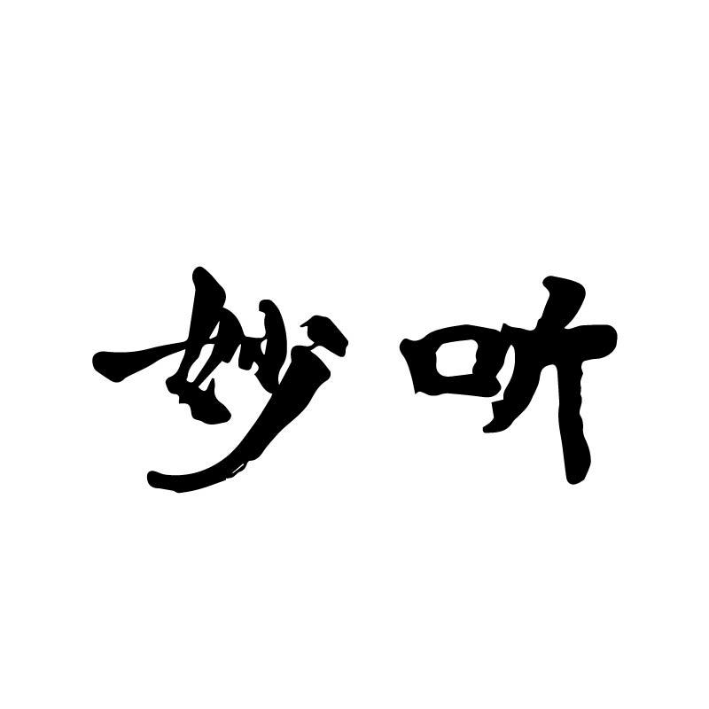妙听