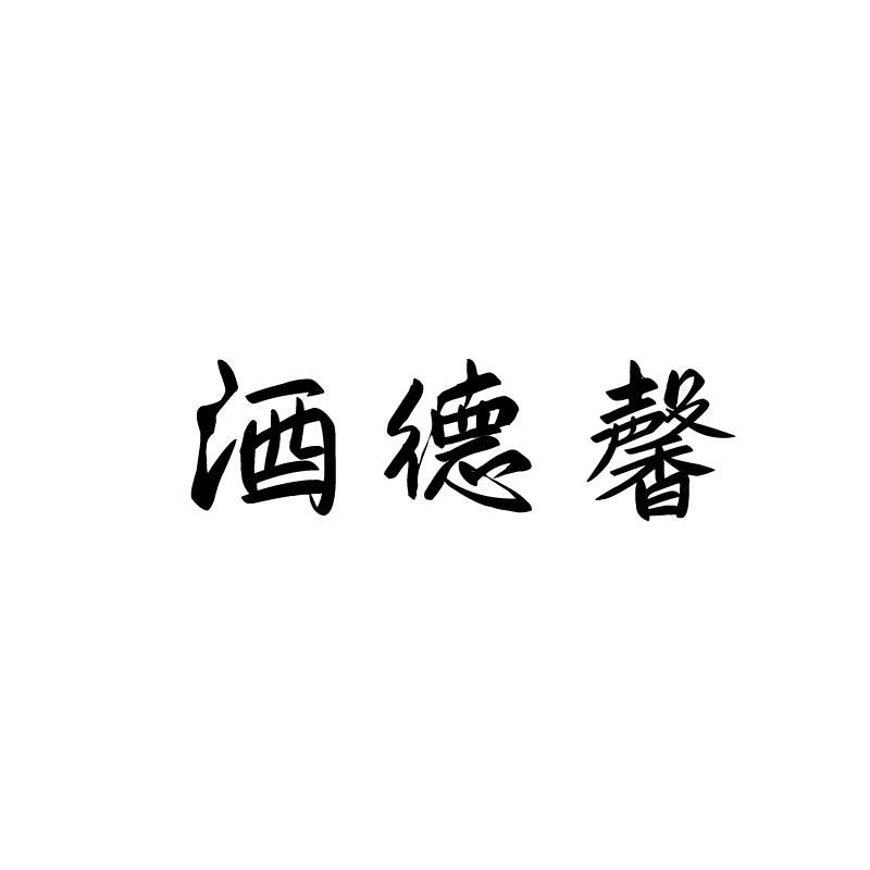 酒德馨
