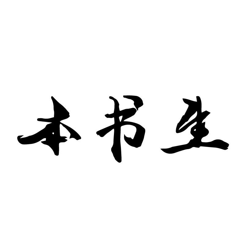 本书生
