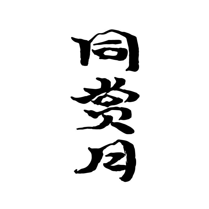 同赏月