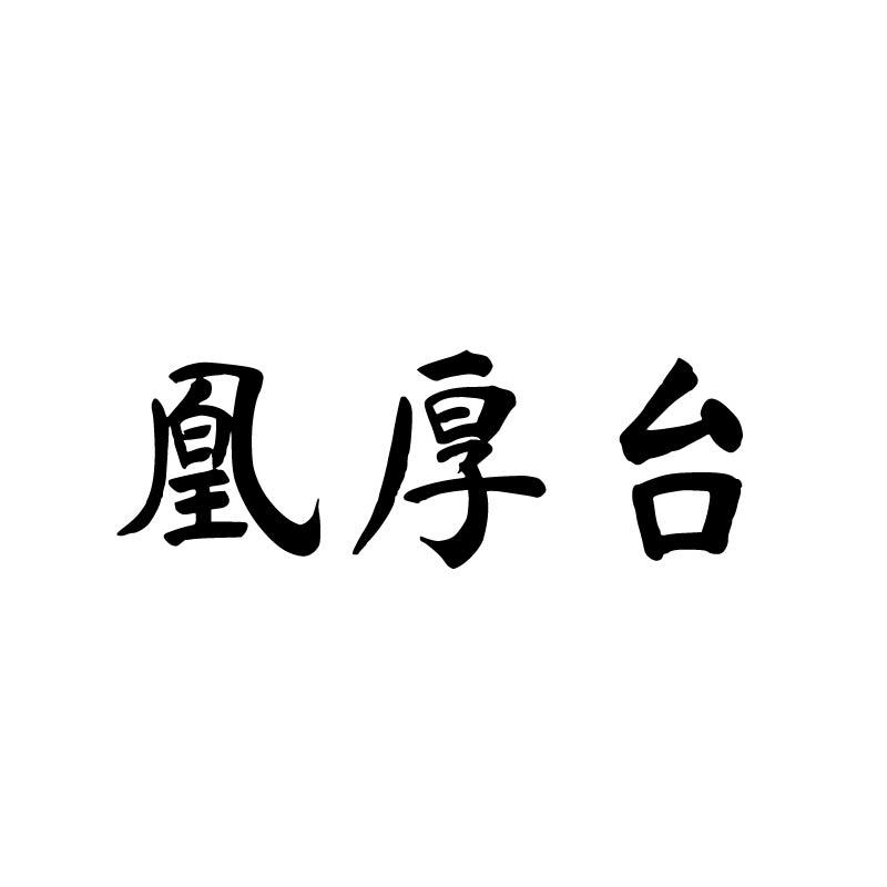凰厚台