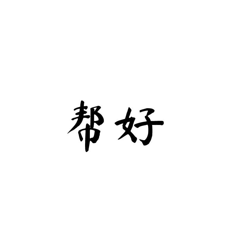 帮好