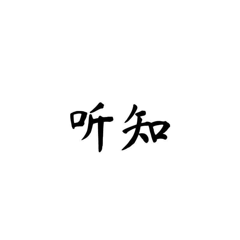 听知