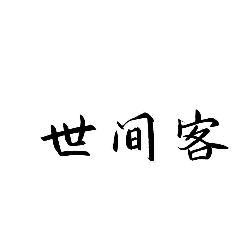 世间客