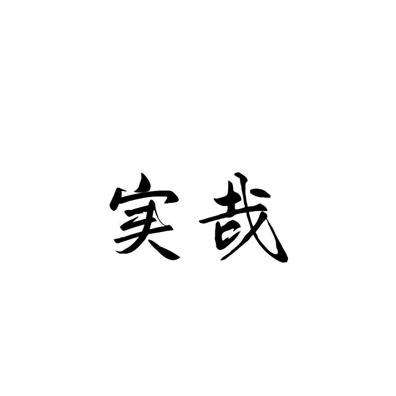 实哉