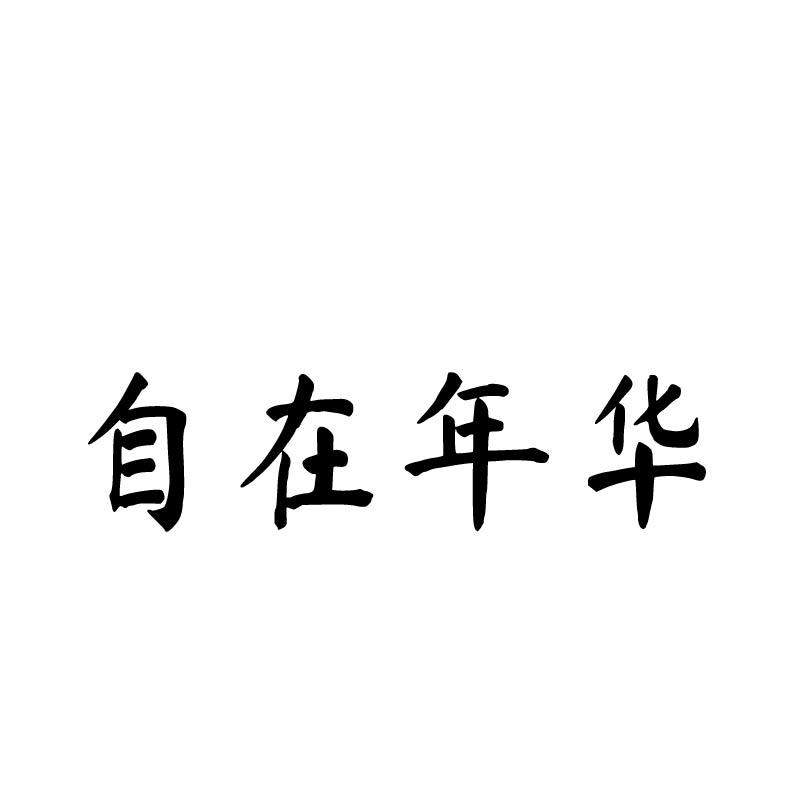 自在年华