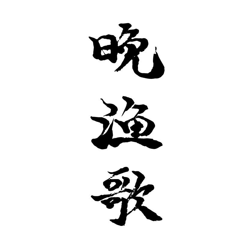 晚渔歌