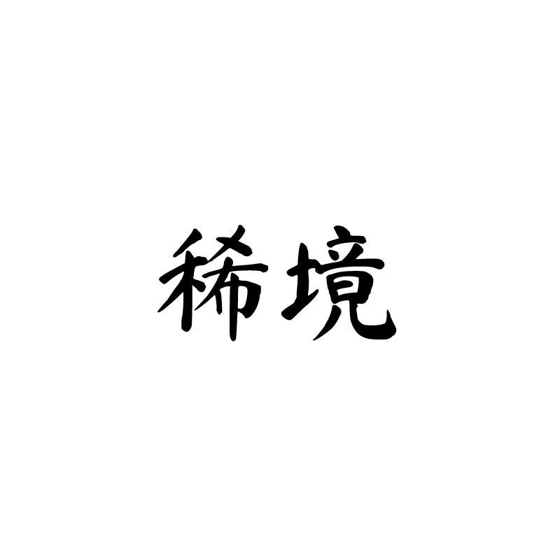稀境