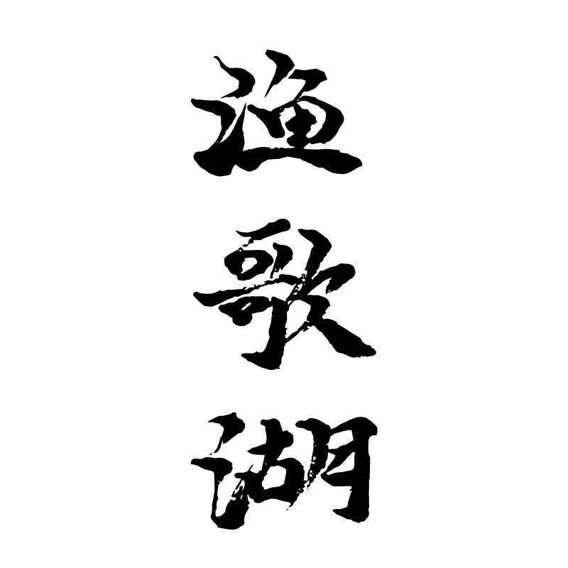 渔歌湖