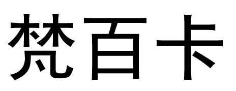 梵百卡