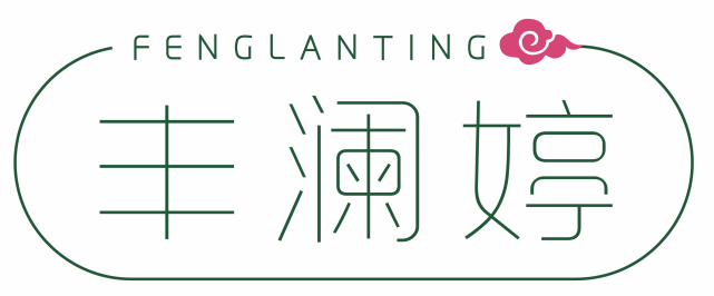丰澜婷