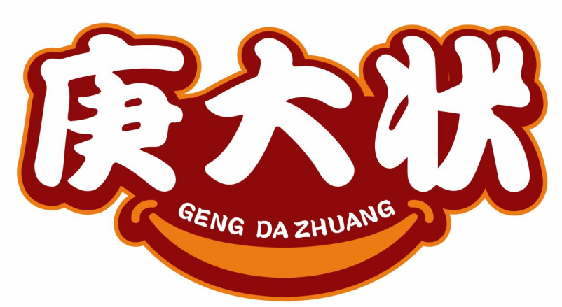 庚大状