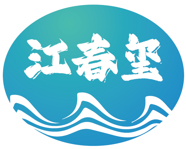 江春玺