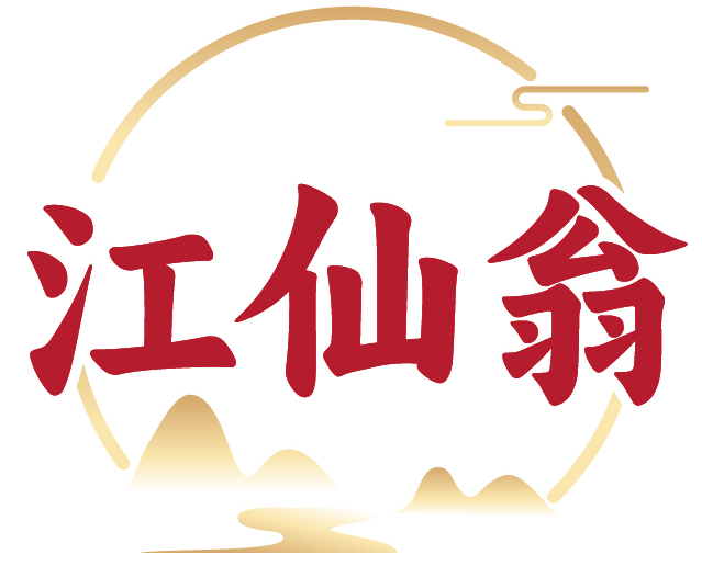 江仙翁