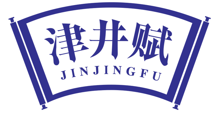津井赋
