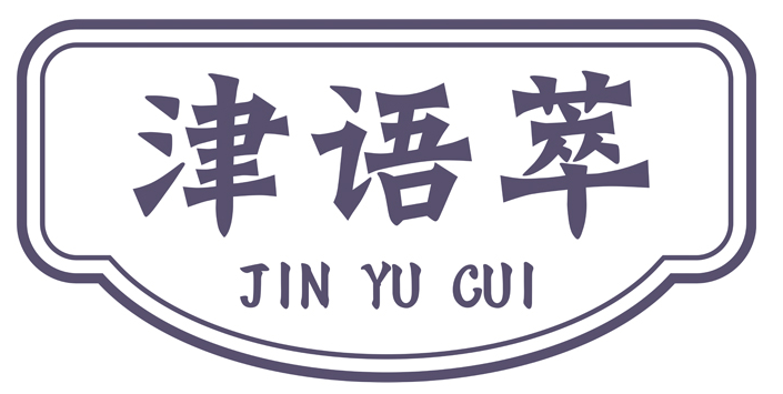 津语萃