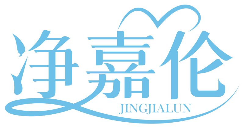 净嘉伦