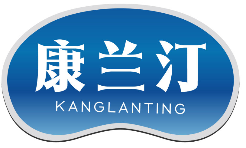 康兰汀