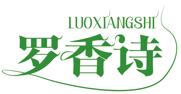 罗香诗
