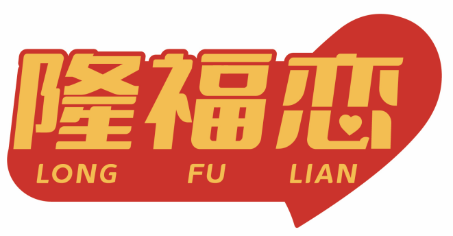 隆福恋