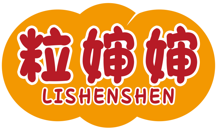 粒婶婶