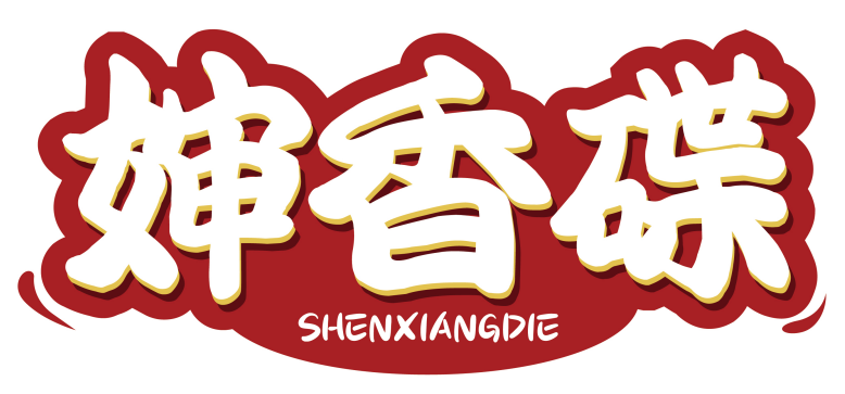 婶香碟