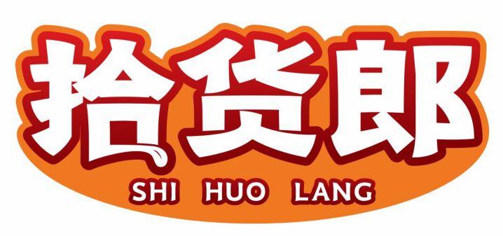 拾货郎
