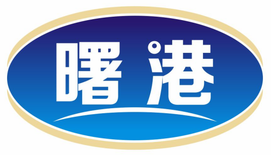 曙港