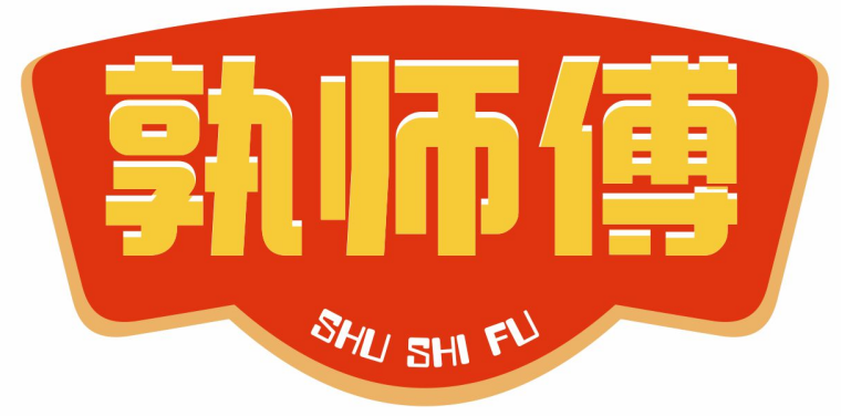 孰师傅