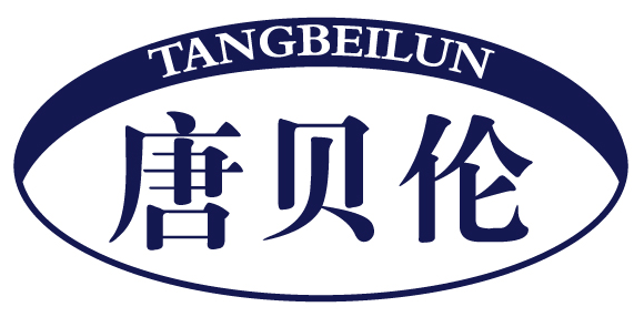 唐贝伦